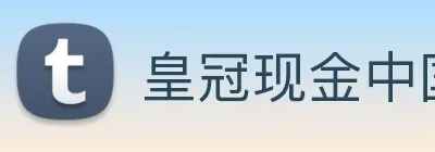 皇冠现金中国官网 logo